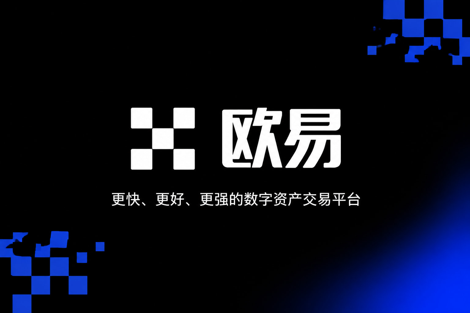 欧交易所平台appApp客户端界面展示